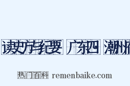 读史方与纪要·广东四·潮州府是什么意思的图片